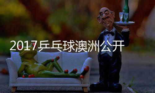 仁乒乓朴洲公 张真晴开赛江贤吉村球澳宇镇上田