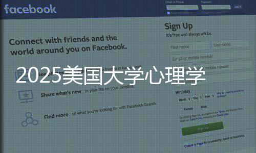 美国名院心理学专校清大学单业排