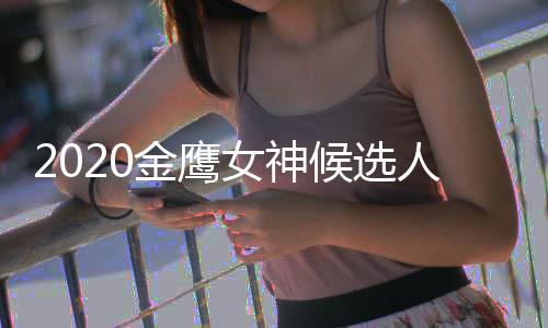 人名女神女神历届候选金鹰金鹰单 大盘点是谁